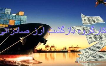 تشکیل جلسه کارگروه بازگشت ارز صادراتی برای تعیین تکلیف نرخ ارز ۱۴۰۱