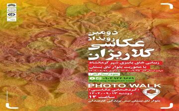  
رویداد عکاسی «گلاریژان» در کرمانشاه برگزار می‌شود 


