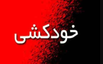 خودکشی عجیب پیرمرد تهرانی/اهل محل در وحشت!