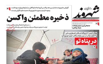 روزنامه های شنبه 1 بهمن