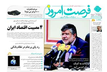 روزنامه های اقتصادی یکشنبه ۱۲ آذر ۹۶