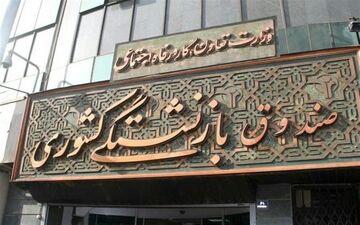 امشب؛ پرداخت حقوق فروردین بازنشستگان کشوری همراه با افزایش‌های ۹۹
