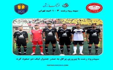 سپیدرود رشت با پیروزی پرگل به صدر جدول لیگ دو صعود کرد
