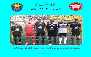 سپیدرود رشت با پیروزی پرگل به صدر جدول لیگ دو صعود کرد
