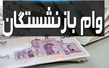 اطلاعیه فوری بانک رفاه | شرط واریز وام ۵۰ میلیونی به بازنشستگان تأمین اجتماعی