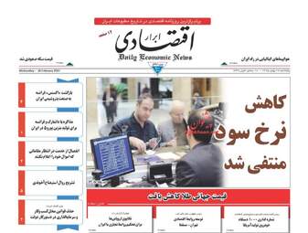  روزنامه های اقتصادی پنجشنبه ۲۸ بهمن ۹۵ 