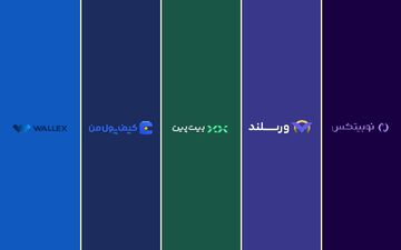 بهترین صرافی ایرانی برای معاملات تعهدی ارز دیجیتال؛ مقایسه صرافی ارز دیجیتال ورسلند، نوبیتکس، بیت پین، والکس و کیف پول من
