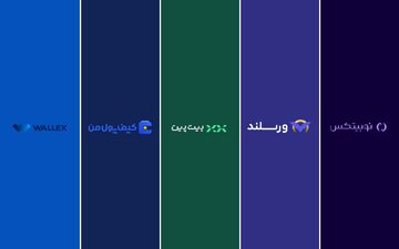 بهترین صرافی ایرانی برای معاملات تعهدی ارز دیجیتال؛ مقایسه صرافی ارز دیجیتال ورسلند، نوبیتکس، بیت پین، والکس و کیف پول من