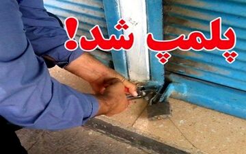 پلمب 307 واحد صنفی متخلف در کرمانشاه  