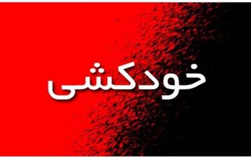 خودکشی قاتل تاجر تهرانی قبل از جلسه دادگاه ! + جزییات 