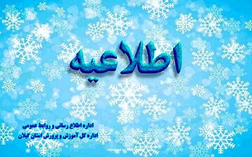 همه مدارس استان گیلان فردا (یکشنبه) باز است