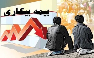 هنگام استفاده از «بیمه‌بیکاری» مقرری‌بگیران مشمول دریافت «عیدی» می‌شوند؟

