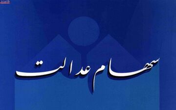 واریز اولین سود سهام عدالت تا 13 روز آینده