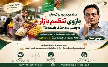 میادین میوه و تره‌بار؛ بازوی تنظیم بازار یا چالشی برای حذف واسطه‌ها؟