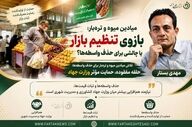 میادین میوه و تره‌بار؛ بازوی تنظیم بازار یا چالشی برای حذف واسطه‌ها؟