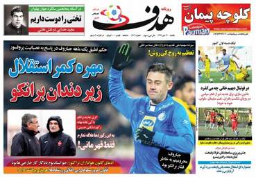 روزنامه های ورزشی یکشنبه ۱۷ دی ۹۶