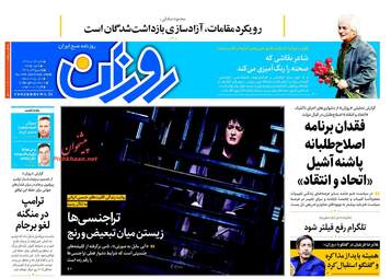 روزنامه های شنبه ۲۳ دی ۹۶