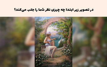 تست شخصیت صبر؛ در این تصویر عجیب با نگاه اول چه می بینید؟
