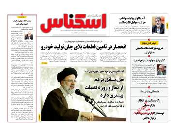 روزنامه های اقتصادی سه‌شنبه 7 خرداد 98