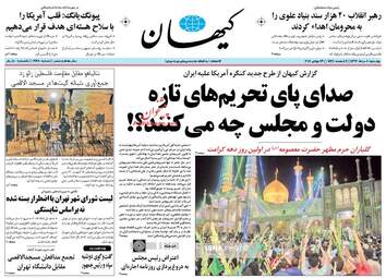 روزنامه های چهارشنبه ۴ مرداد ۹۶