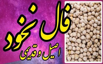 فال نخود امروز ۷ آبان ۱۴۰۴ | نشانه‌ها چه پیامی برایت دارند؟