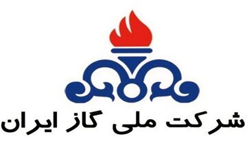 شرکت ملی گاز: اشکال فنی در جریان گاز طبیعی را اطلاع دهید 