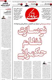 صفحه نخست روزنامه‌ها یکشنبه ۲۰ اردیبهشت ۱۴۰۵