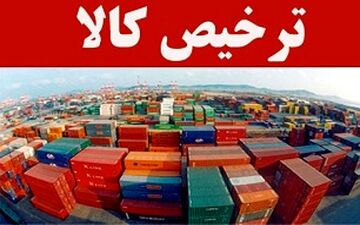 مفهوم اقتصادی ترخیص کالا چیست؟
