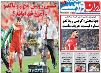 روزنامه های ورزشی دوشنبه ۱۳ آذر ۹۶