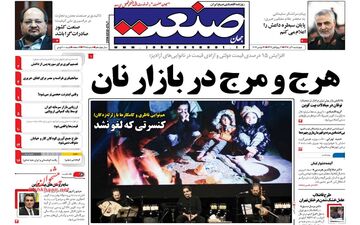 روزنامه های اقتصادی چهارشنبه ۱ آذر ۹۶