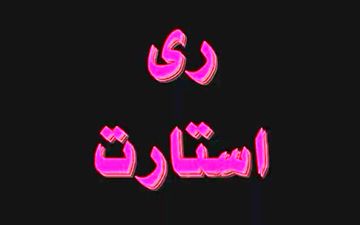 منبع مالی «ری استارت» لو رفت + فیلم