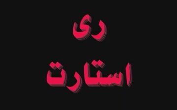 منبع مالی «ری استارت» لو رفت + فیلم