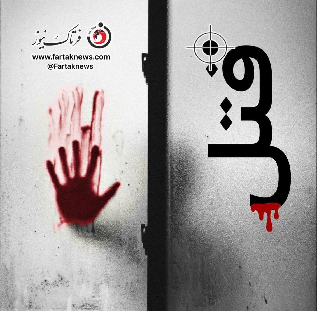 مرگ تلخ مرد جوان در درگیری خانوادگی در نارمک/ مادر مجروح شد 