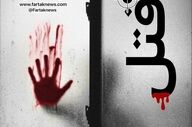 جنایت هولناک در ملایر؛ پسر با شلیک گلوله پدرش را کشت