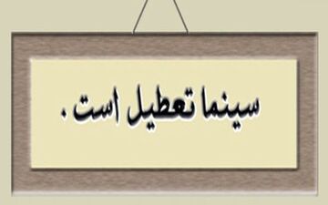 روز پنجشنبه سینماهای کشور تعطیل است
