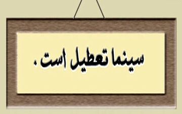 روز پنجشنبه سینماهای کشور تعطیل است