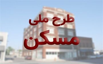  وام مسکن ملی ۱۵۰ میلیون تومانی