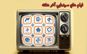 همراه با فیلم‌های سینمایی و تلویزیونی در هفته آخر اردیبهشت