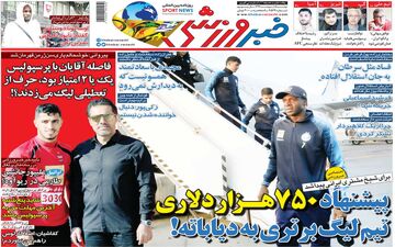 روزنامه های ورزشی دوشنبه 15 اردیبهشت 99