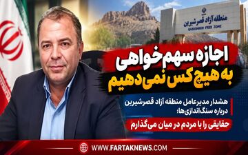 مدیرعامل منطقه آزاد قصرشیرین: زیر بار سفارش‌های خارج از ضابطه نمی‌رویم