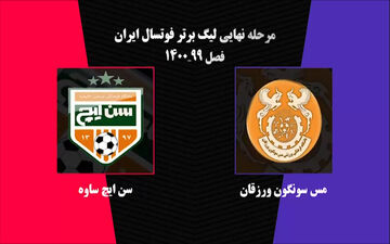 خلاصه دیدار مس سونگون ورزقان - سن‌ایچ ساوه + فیلم