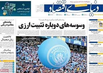 صفحه اول روزنامه های اقتصادی ۲۲ اردیبهشت ۱۴۰۵