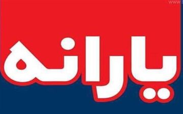 جزئیات پرداخت ۱۶۰ میلیارد تومان یارانه 