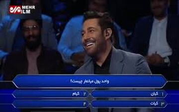 واکنش جالب گلزار سوال عجیب مسابقه برنده باش! +فیلم 