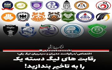 رقابت های لیگ دسته یک را به تاخیر بندازید! 