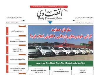 روزنامه های اقتصادی دوشنبه ۲۳ بهمن ۹۶