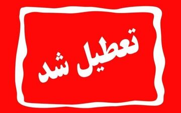 تعطیلی دانشگاه‌ها از ۱۴ تا ۱۸ دی؛ فهرست مراکز اعلام شد
