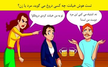 تست هوش؛ فکر کن و بگو کدام یک دروغ می گوید؟