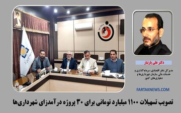 تصویب تسهیلات 1100 میلیارد تومانی برای 30 پروژه درآمدزای شهرداری‌ها