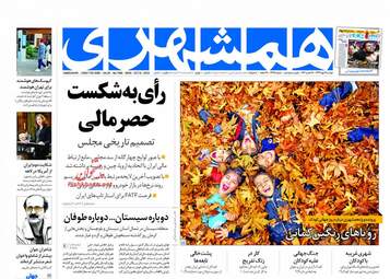 روزنامه های دوشنبه ۱۶ مهر ۹۷
